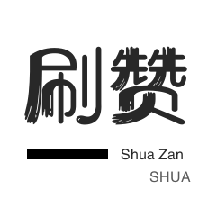 QQ号出售-快手刷赞-淘宝刷单